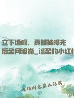立下遗嘱，真相被曝光后全网泪崩