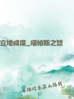 立地成魔