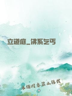 立道庭