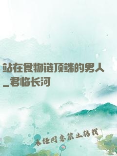 站在食物链顶端的男人