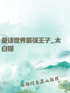 童话世界最强王子