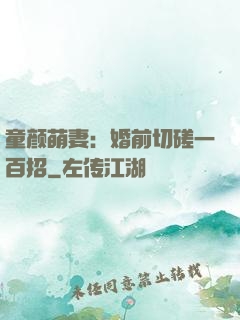 童颜萌妻：婚前切磋一百招