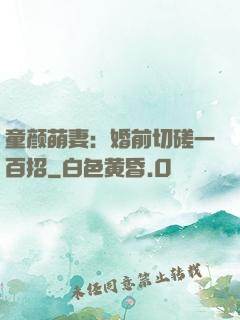 童颜萌妻：婚前切磋一百招