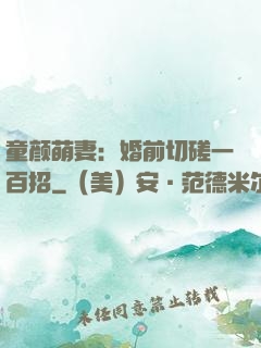 童颜萌妻：婚前切磋一百招