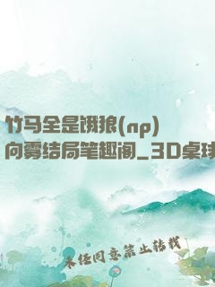 竹马全是饿狼(np)向雾结局笔趣阁
