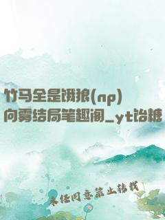 竹马全是饿狼(np)向雾结局笔趣阁
