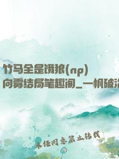 竹马全是饿狼(np)向雾结局笔趣阁