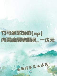 竹马全是饿狼(np)向雾结局笔趣阁