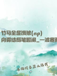 竹马全是饿狼(np)向雾结局笔趣阁