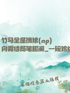 竹马全是饿狼(np)向雾结局笔趣阁