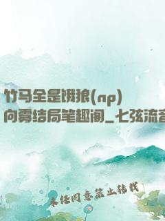 竹马全是饿狼(np)向雾结局笔趣阁