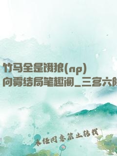 竹马全是饿狼(np)向雾结局笔趣阁