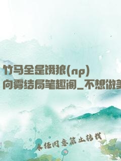竹马全是饿狼(np)向雾结局笔趣阁