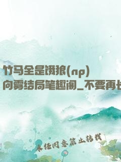 竹马全是饿狼(np)向雾结局笔趣阁