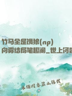 竹马全是饿狼(np)向雾结局笔趣阁