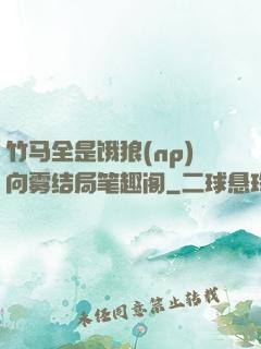 竹马全是饿狼(np)向雾结局笔趣阁