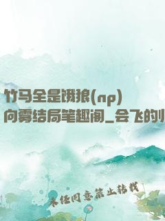 竹马全是饿狼(np)向雾结局笔趣阁
