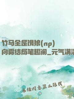 竹马全是饿狼(np)向雾结局笔趣阁