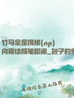 竹马全是饿狼(np)向雾结局笔趣阁