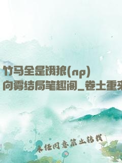 竹马全是饿狼(np)向雾结局笔趣阁