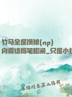 竹马全是饿狼(np)向雾结局笔趣阁