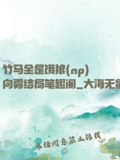 竹马全是饿狼(np)向雾结局笔趣阁