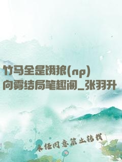 竹马全是饿狼(np)向雾结局笔趣阁