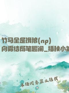 竹马全是饿狼(np)向雾结局笔趣阁