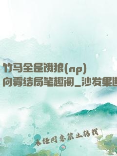 竹马全是饿狼(np)向雾结局笔趣阁