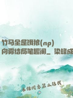 竹马全是饿狼(np)向雾结局笔趣阁