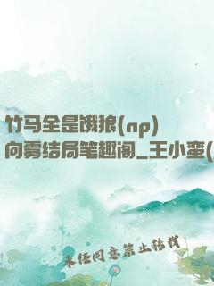 竹马全是饿狼(np)向雾结局笔趣阁
