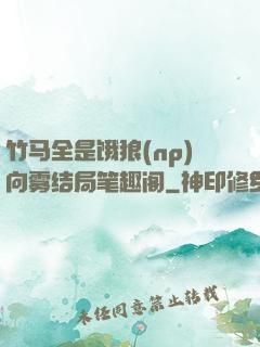 竹马全是饿狼(np)向雾结局笔趣阁
