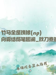 竹马全是饿狼(np)向雾结局笔趣阁