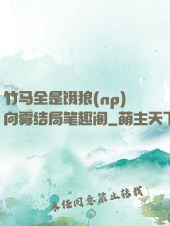 竹马全是饿狼(np)向雾结局笔趣阁