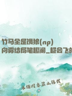 竹马全是饿狼(np)向雾结局笔趣阁