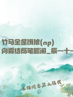 竹马全是饿狼(np)向雾结局笔趣阁