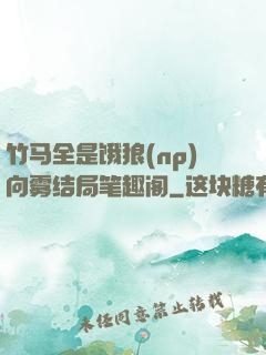 竹马全是饿狼(np)向雾结局笔趣阁