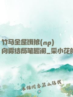 竹马全是饿狼(np)向雾结局笔趣阁