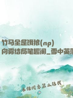 竹马全是饿狼(np)向雾结局笔趣阁