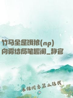 竹马全是饿狼(np)向雾结局笔趣阁