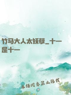 竹马大人太妖孽