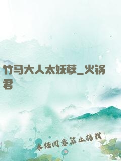 竹马大人太妖孽