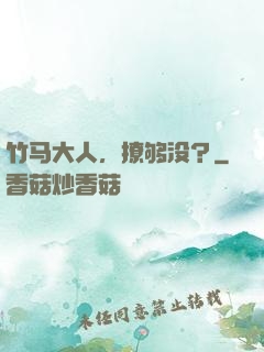 竹马大人，撩够没？