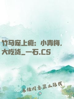 竹马宠上瘾：小青梅，大吃货