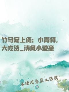 竹马宠上瘾：小青梅，大吃货