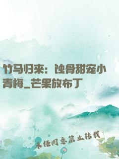 竹马归来：蚀骨甜宠小青梅