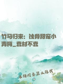 竹马归来：蚀骨甜宠小青梅