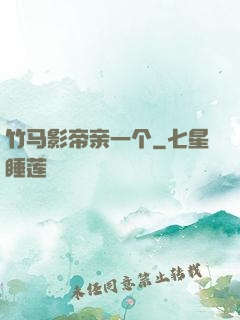 竹马影帝亲一个