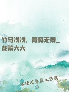 竹马浅浅，青梅无猜