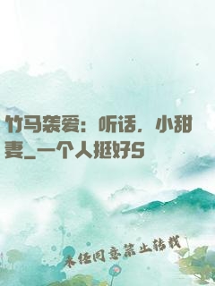 竹马袭爱：听话，小甜妻